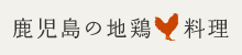 鹿児島の地鶏料理