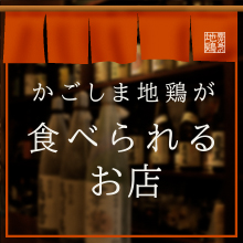 かごしま地鶏が食べられるお店