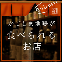 かごしま地鶏が食べられるお店