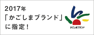 かごしまブランド指定！