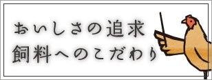 おいしさの追求 飼料へのこだわり