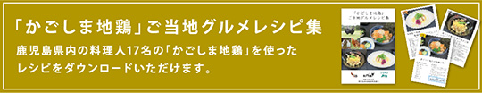 かごしま地鶏ご当地グルメレシピ集