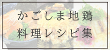 かごしま地鶏料理レシピ集