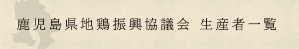 鹿児島県地鶏振興協議会 生産者一覧