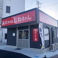 鶏肉専門店 むねちゃん