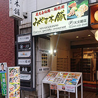 地鶏料理 みやま本舗 天文館店