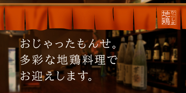 かごしま地鶏は旨い！その秘密、教えます。