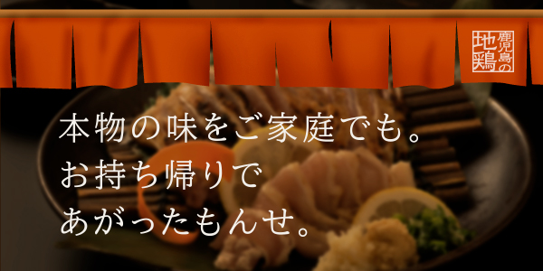 本物の味をご家庭でも。お持ち帰りであがったもんせ。